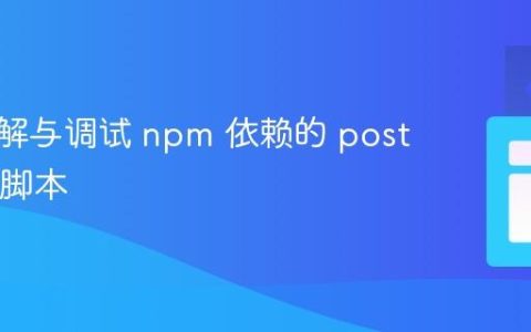 深入理解与调试 npm 依赖的 postinstall 脚本