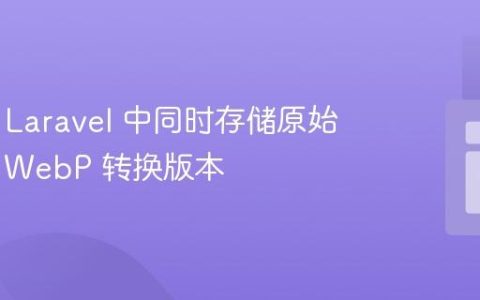 如何在 Laravel 中同时存储原始图像与 WebP 转换版本