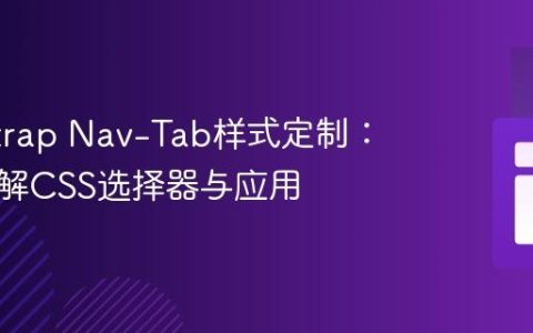 Bootstrap Nav-Tab样式定制：深入理解CSS选择器与应用