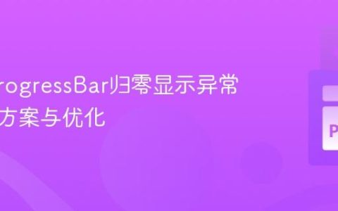 Kivy ProgressBar归零显示异常的解决方案与优化