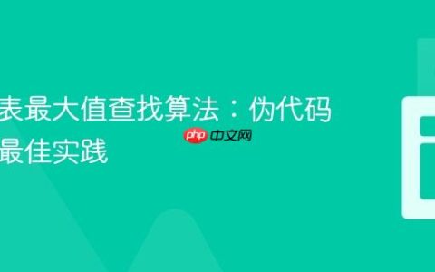 优化列表最大值查找算法：伪代码陷阱与最佳实践