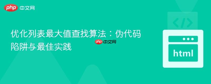 优化列表最大值查找算法:伪代码陷阱与最佳实践