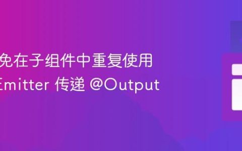 如何避免在子组件中重复使用 EventEmitter 传递 @Output