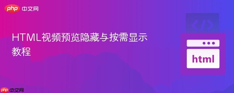 HTML视频预览隐藏与按需显示教程