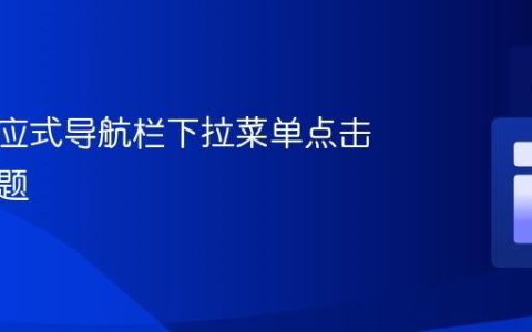 解决响应式导航栏下拉菜单点击失效问题