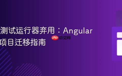 Karma测试运行器弃用：Angular及其他项目迁移指南