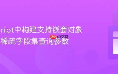 JavaScript中构建支持嵌套对象的URL稀疏字段集查询参数