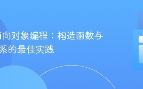 PHP 面向对象编程：构造函数与对象关系的最佳实践