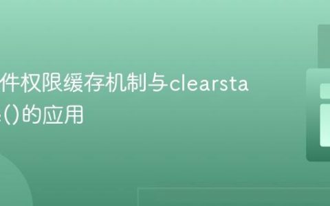 PHP文件权限缓存机制与clearstatcache()的应用