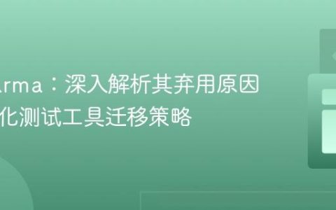 告别Karma：深入解析其弃用原因及现代化测试工具迁移策略