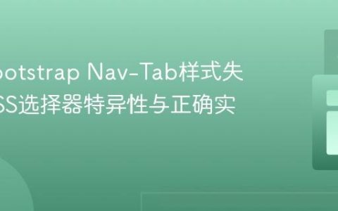 解决Bootstrap Nav-Tab样式失效：CSS选择器特异性与正确实践