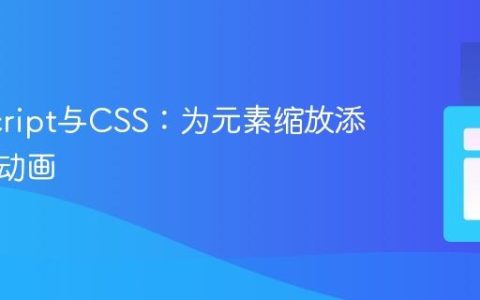 JavaScript与CSS：为元素缩放添加平滑动画