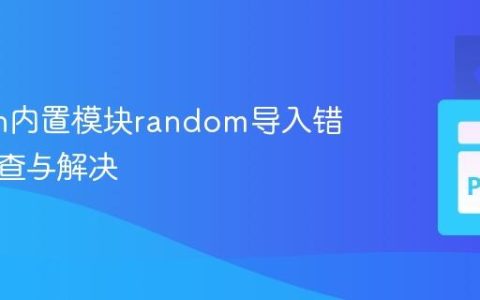 Python内置模块random导入错误的排查与解决