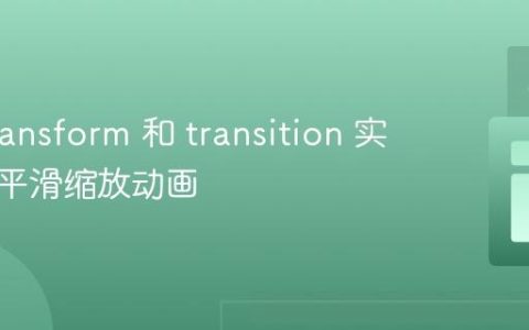 使用 transform 和 transition 实现元素平滑缩放动画
