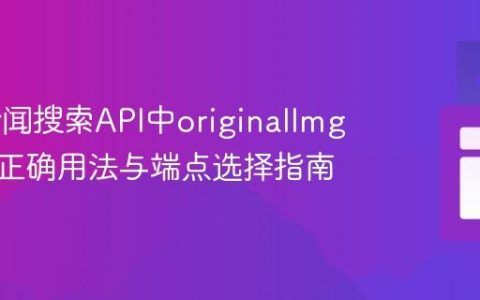 Bing新闻搜索API中originalImg参数的正确用法与端点选择指南