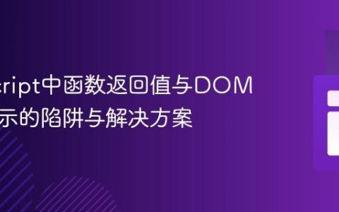 JavaScript中函数返回值与DOM内容显示的陷阱与解决方案