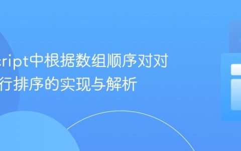 JavaScript中根据数组顺序对对象键进行排序的实现与解析