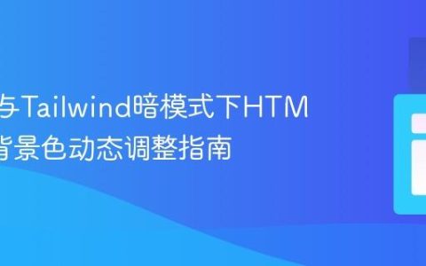 Svelte与Tailwind暗模式下HTML元素背景色动态调整指南