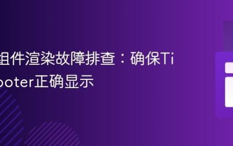 React组件渲染故障排查：确保Title和Footer正确显示