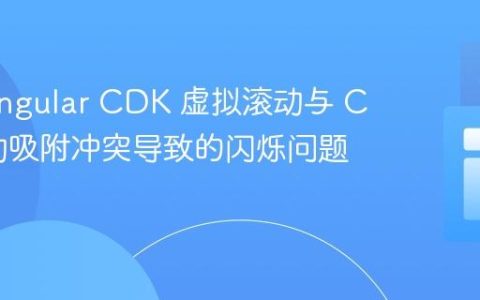 解决 Angular CDK 虚拟滚动与 CSS 滚动吸附冲突导致的闪烁问题