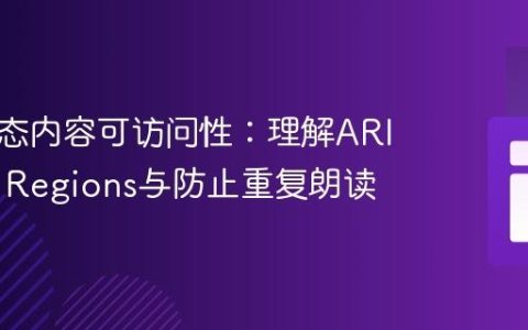 优化动态内容可访问性：理解ARIA Live Regions与防止重复朗读