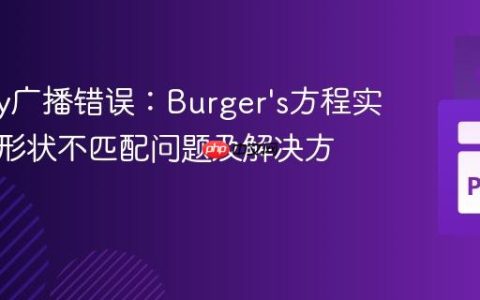 NumPy广播错误：Burger's方程实现中的形状不匹配问题及解决方案