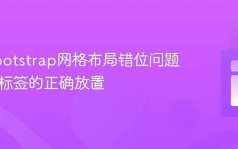 解决Bootstrap网格布局错位问题：表单标签的正确放置