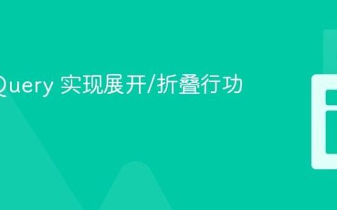 使用 jQuery 实现展开/折叠行功能