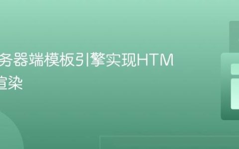 利用服务器端模板引擎实现HTML条件渲染