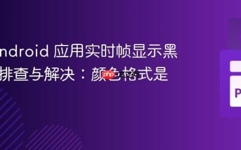 Kivy Android 应用实时帧显示黑屏问题排查与解决：颜色格式是关键