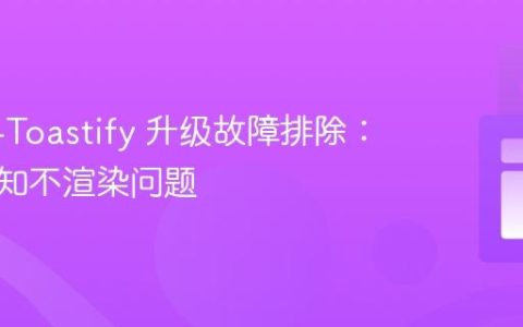 React-Toastify 升级故障排除：解决通知不渲染问题