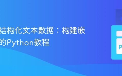 解析半结构化文本数据：构建嵌套字典的Python教程