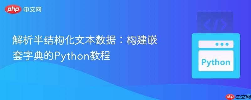 解析半结构化文本数据:构建嵌套字典的Python教程