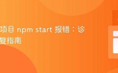React 项目 npm start 报错：诊断与修复指南