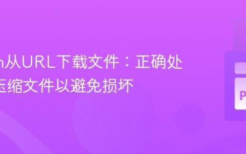 Python从URL下载文件：正确处理ZIP压缩文件以避免损坏
