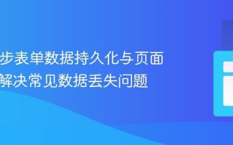 PHP多步表单数据持久化与页面导航：解决常见数据丢失问题