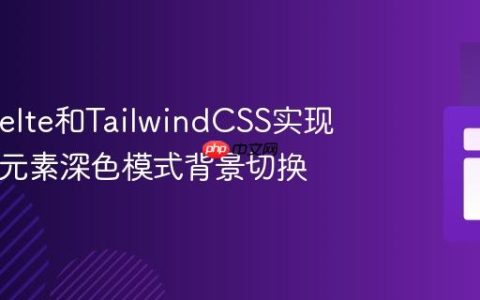 使用Svelte和TailwindCSS实现HTML元素深色模式背景切换
