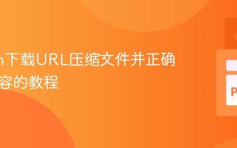 Python下载URL压缩文件并正确提取内容的教程