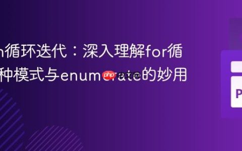 Python循环迭代：深入理解for循环的两种模式与enumerate的妙用