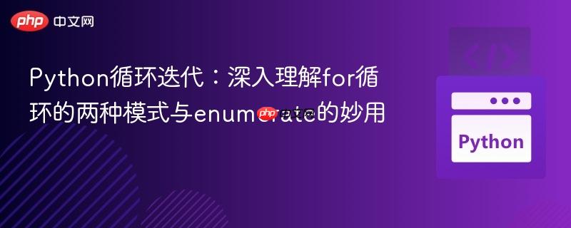 Python循环迭代:深入理解for循环的两种模式与enumerate的妙用