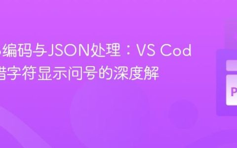 UTF-8编码与JSON处理：VS Code中希腊字符显示问号的深度解析