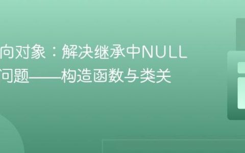PHP面向对象：解决继承中NULL值输出问题——构造函数与类关系辨析