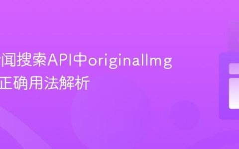 Bing新闻搜索API中originalImg参数的正确用法解析