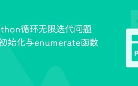 解决Python循环无限迭代问题：变量初始化与enumerate函数应用