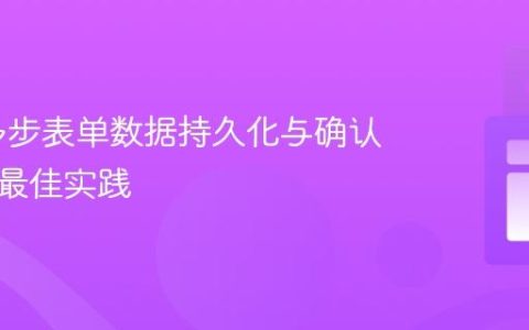 PHP 多步表单数据持久化与确认页显示最佳实践