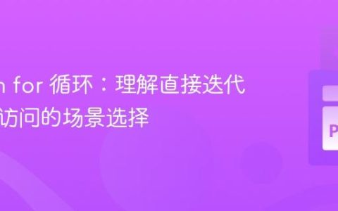 Python for 循环：理解直接迭代与索引访问的场景选择