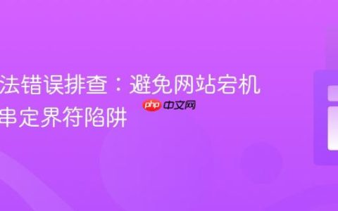 PHP语法错误排查：避免网站宕机与字符串定界符陷阱