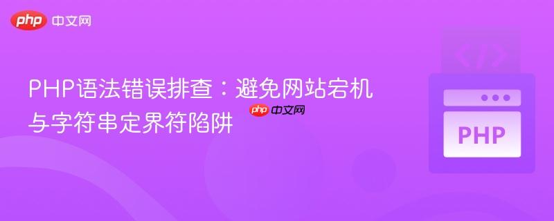 PHP语法错误排查:避免网站宕机与字符串定界符陷阱