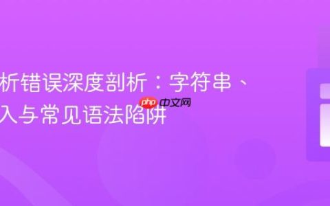 PHP解析错误深度剖析：字符串、代码嵌入与常见语法陷阱