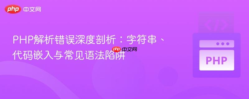 PHP解析错误深度剖析:字符串、代码嵌入与常见语法陷阱